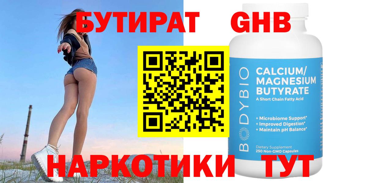 БУТИРАТ оксибутират Ногинск
